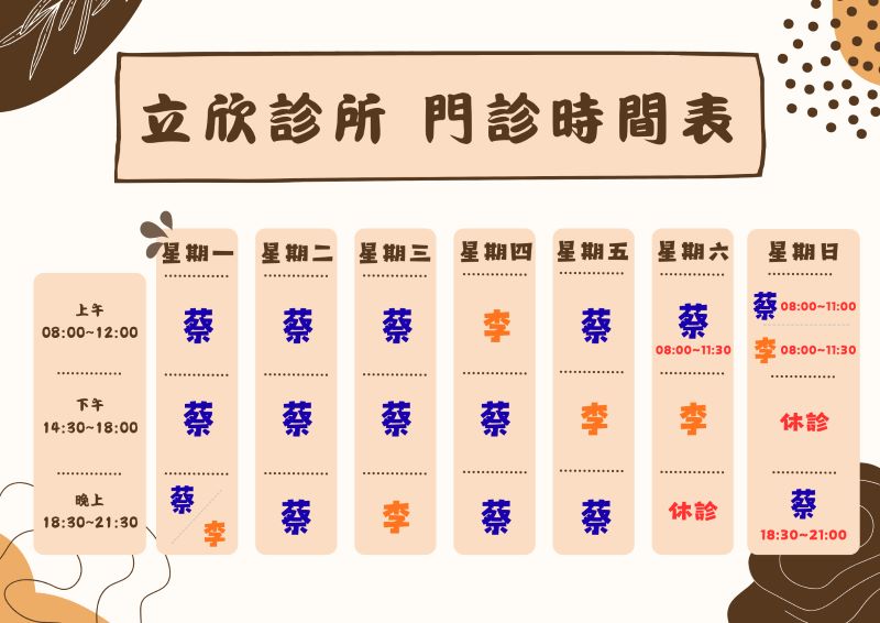 立欣診所門診時間表：週一至週五上午、下午、夜診，週六上午與下午、週日上午與夜間，蔡宗儒院長與李佳玲醫師看診時段