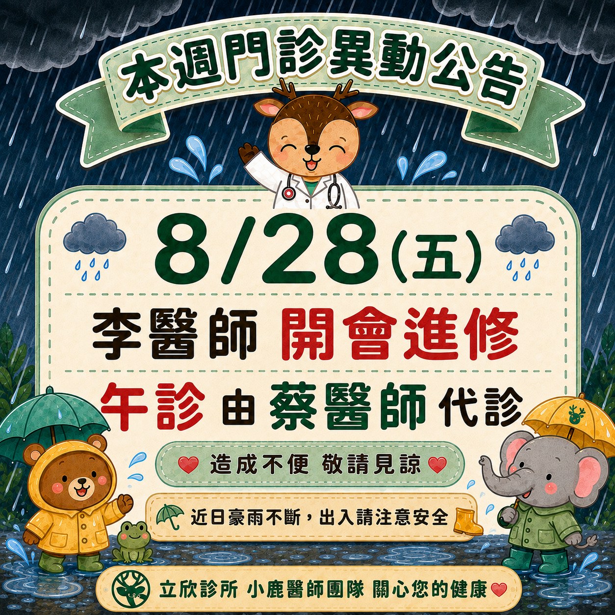 立欣診所本週門診異動公告：2026 年 8 月 28 日（星期五）李醫師開會進修，午診由蔡醫師代診。造成不便，敬請見諒。近日豪雨不斷，出入請注意安全。立欣診所小鹿醫師團隊關心您的健康。