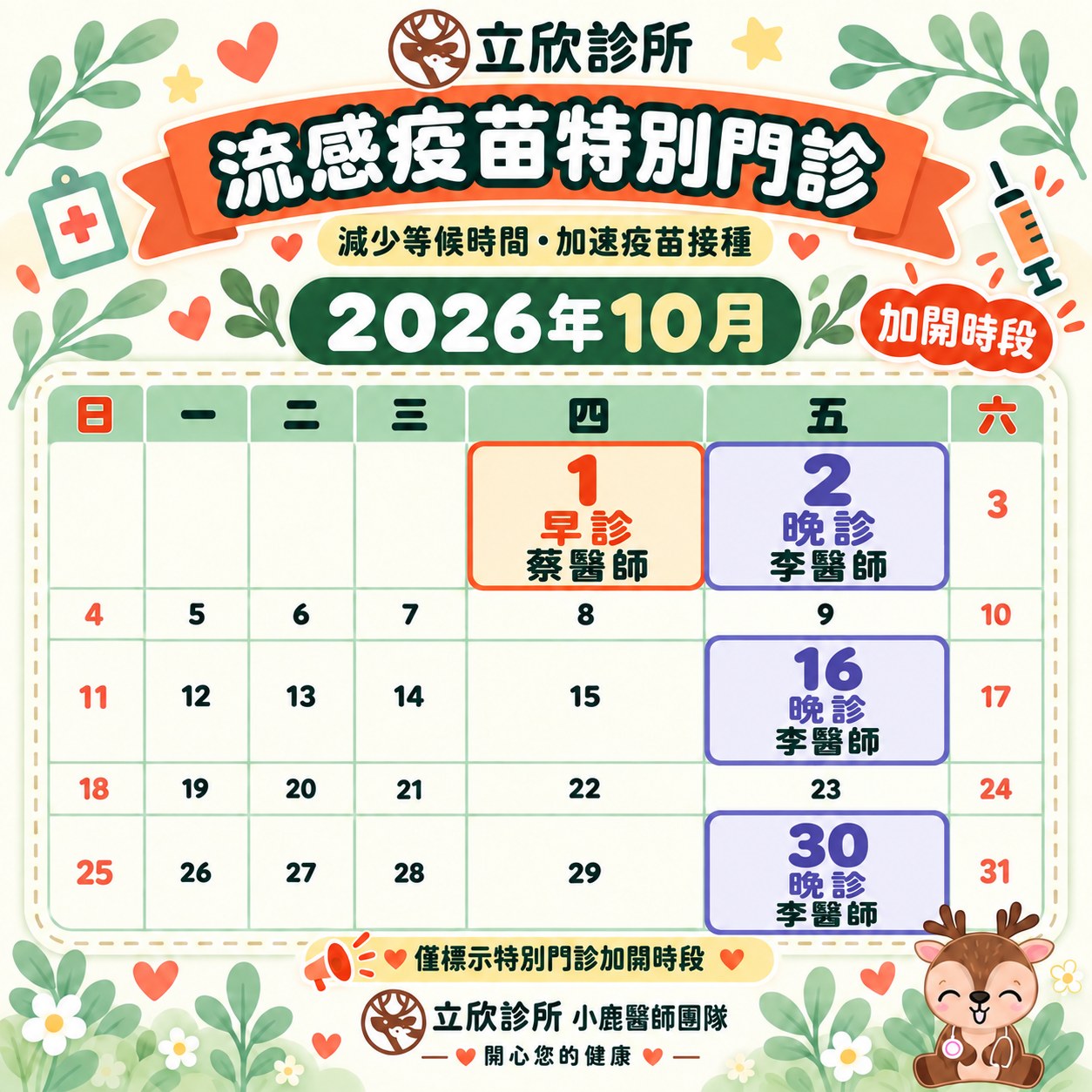 立欣診所流感疫苗特別門診公告：減少等候時間・加速疫苗接種。2026 年 10 月加開時段：10 月 1 日（星期四）早診，蔡醫師；10 月 2 日（星期五）晚診，李醫師；10 月 16 日（星期五）晚診，李醫師；10 月 30 日（星期五）晚診，李醫師。僅標示特別門診加開時段。立欣診所小鹿醫師團隊關心您的健康。